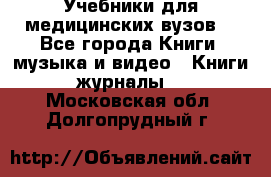 Учебники для медицинских вузов  - Все города Книги, музыка и видео » Книги, журналы   . Московская обл.,Долгопрудный г.